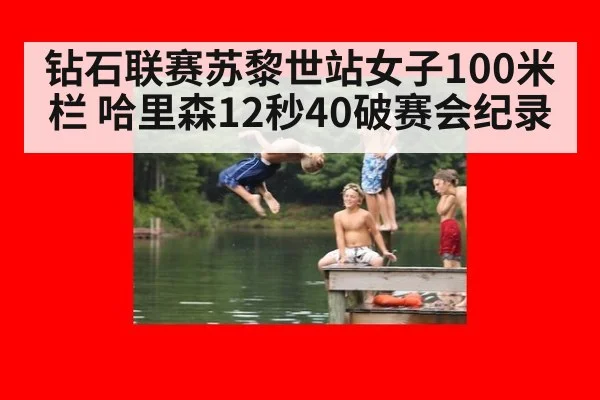 钻石联赛苏黎世站女子100米栏 哈里森12秒40破赛会纪录