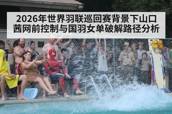 2026年世界羽联巡回赛背景下山口茜网前控制与国羽女单破解路径分析