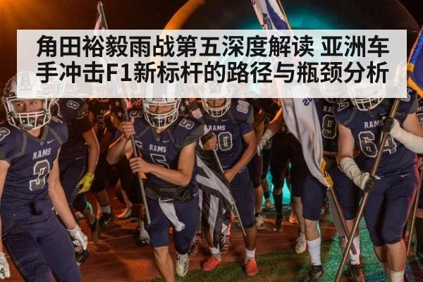 角田裕毅雨战第五深度解读 亚洲车手冲击F1新标杆的路径与瓶颈分析